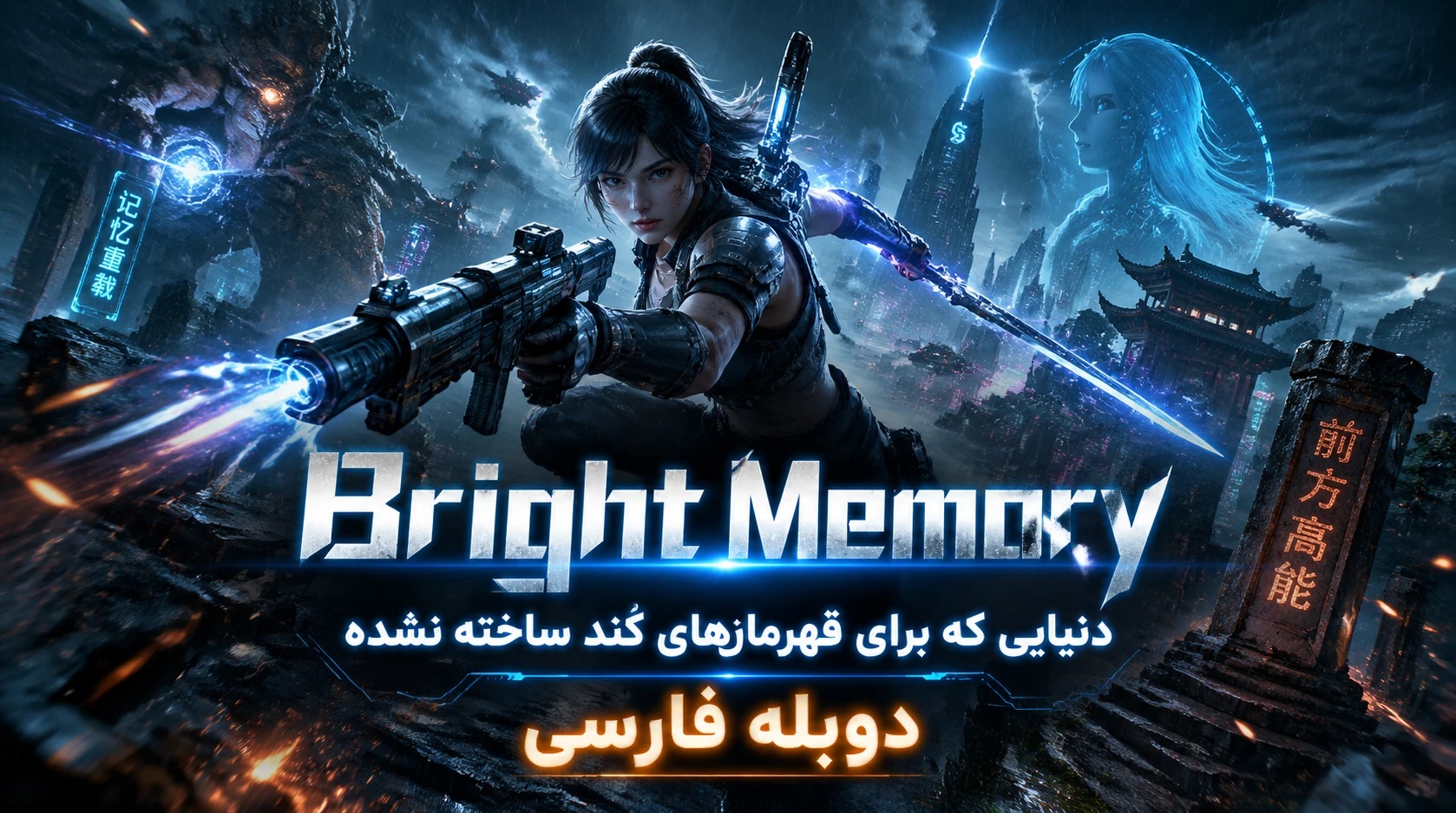 https://gamedooble.com/wp-content/uploads/2026/05/%D8%A8%D8%A7%D8%B2%DB%8C-Bright-Memory-%D8%AF%D9%88%D8%A8%D9%84%D9%87-%D9%81%D8%A7%D8%B1%D8%B3%DB%8C.jpg