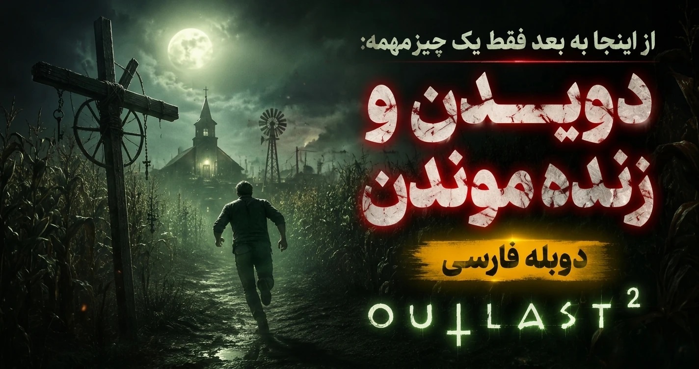 https://gamedooble.com/wp-content/uploads/2026/05/%D8%A8%D8%A7%D8%B2%DB%8C-Outlast-2-%D8%AF%D9%88%D8%A8%D9%84%D9%87-%D9%81%D8%A7%D8%B1%D8%B3%DB%8C.jpg