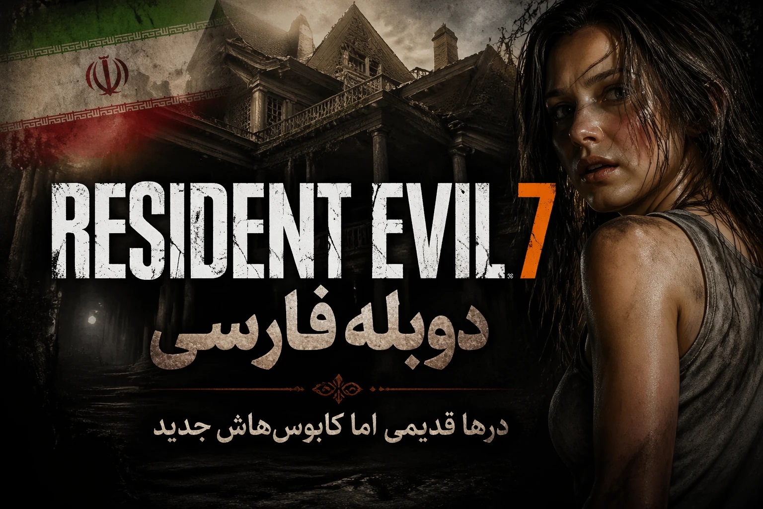 https://gamedooble.com/wp-content/uploads/2026/05/%D8%A8%D8%A7%D8%B2%DB%8C-Resident-Evil-7-%D8%AF%D9%88%D8%A8%D9%84%D9%87-%D9%81%D8%A7%D8%B1%D8%B3%DB%8C.jpg