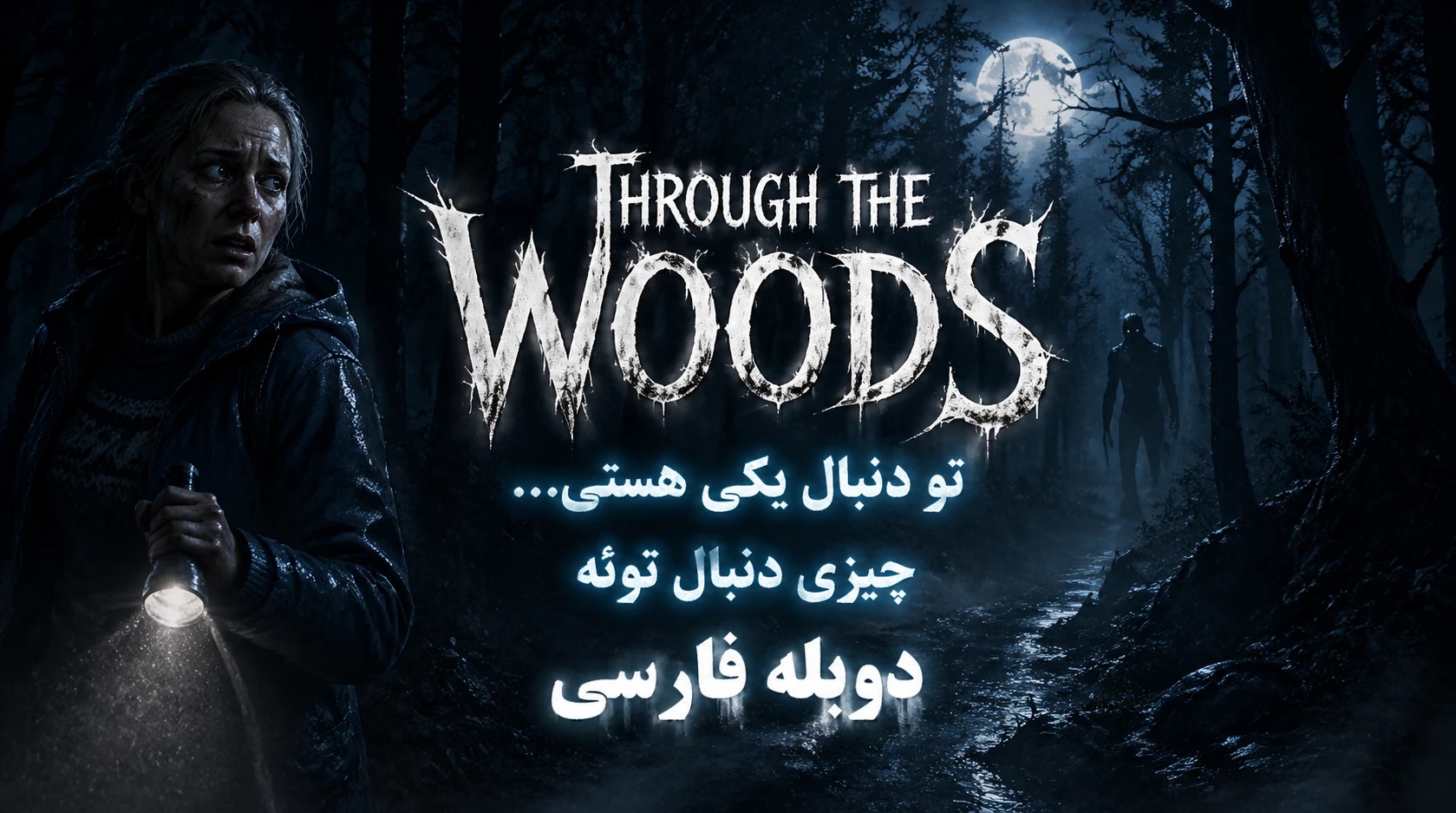 https://gamedooble.com/wp-content/uploads/2026/05/%D8%A8%D8%A7%D8%B2%DB%8C-Through-the-Woods-%D8%AF%D9%88%D8%A8%D9%84%D9%87-%D9%81%D8%A7%D8%B1%D8%B3%DB%8C.jpg