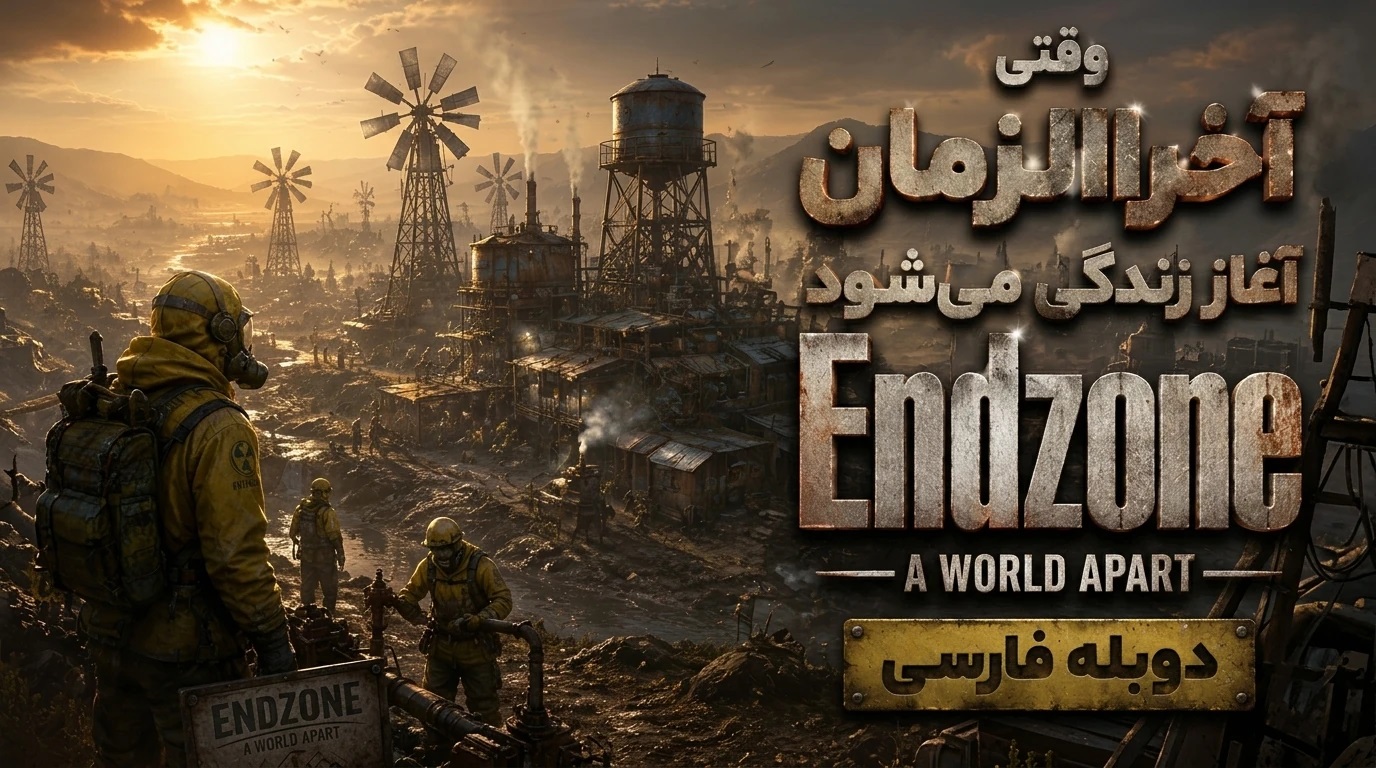 https://gamedooble.com/wp-content/uploads/2026/05/%D8%A8%D8%A7%D8%B2%DB%8C-endzone-%D8%AF%D9%88%D8%A8%D9%84%D9%87-%D9%81%D8%A7%D8%B1%D8%B3%DB%8C.jpg