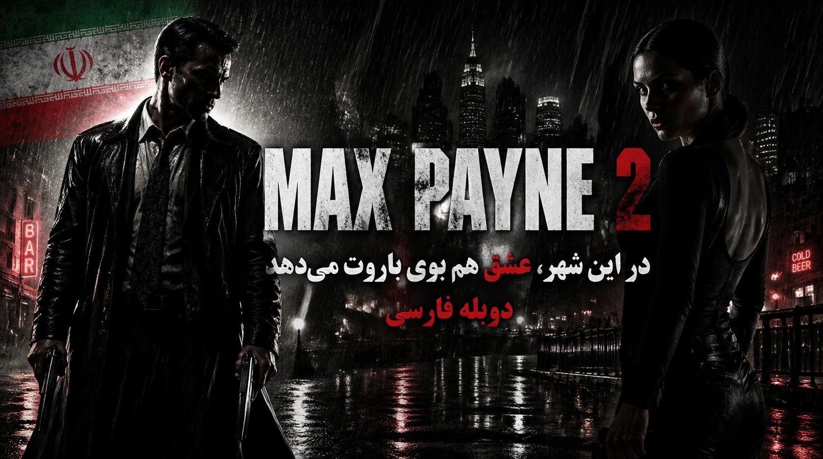 https://gamedooble.com/wp-content/uploads/2026/05/%D8%A8%D8%A7%D8%B2%DB%8C-max-payne-2-%D8%AF%D9%88%D8%A8%D9%84%D9%87-%D9%81%D8%A7%D8%B1%D8%B3%DB%8C.jpg