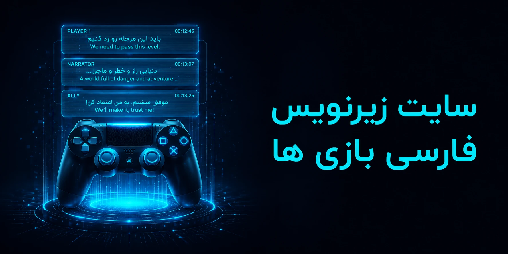 سایت زیرنویس فارسی گیم دوبله