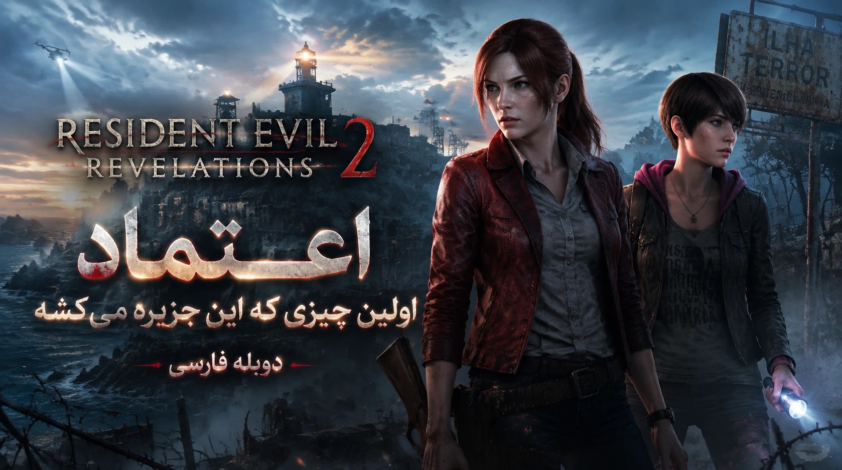 https://gamedooble.com/wp-content/uploads/2026/05/Resident-Evil-Revelations-2-%D8%AF%D9%88%D8%A8%D9%84%D9%87-%D9%81%D8%A7%D8%B1%D8%B3%DB%8C.jpg