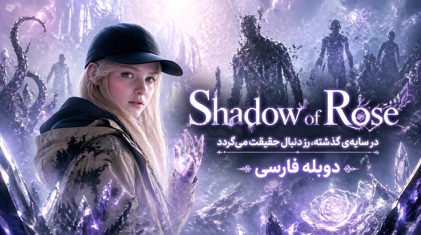 https://gamedooble.com/wp-content/uploads/2026/05/Shadow-of-Rose-%D8%AF%D9%88%D8%A8%D9%84%D9%87-%D9%81%D8%A7%D8%B1%D8%B3%DB%8C-1.jpg