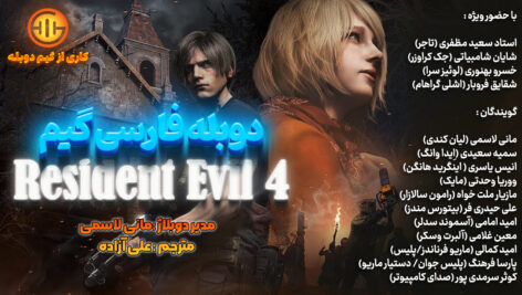 دانلود دوبله فارسی بازی Resident Evil 4 : Remake